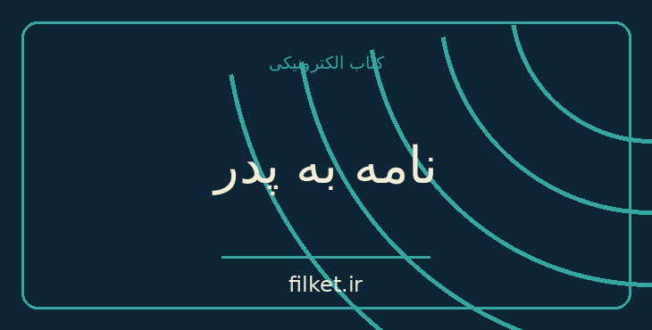 دانلود کتاب نامه به پدر اثر فرانتس کافکا | زندگینامه و خاطرات