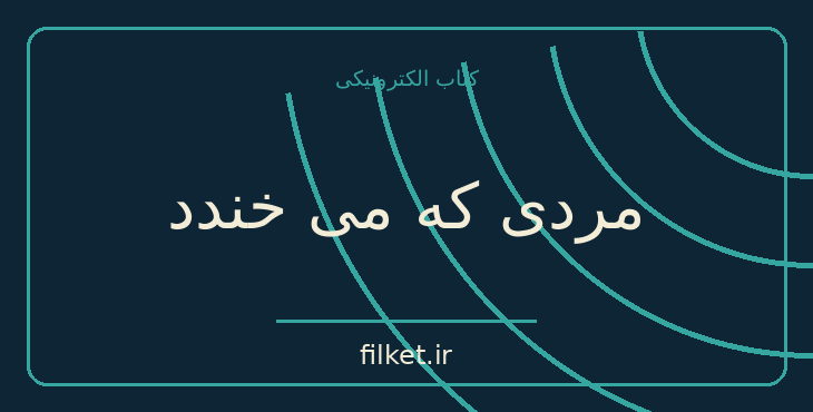 دانلود کتاب مردی که می خندد اثر ویکتور هوگو | فایلکت