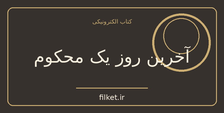 دانلود کتاب آخرین روز یک محکوم اثر ویکتور هوگو | فایلکت