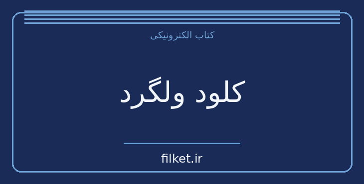 دانلود کتاب کلود ولگرد اثر ویکتور هوگو | فایلکت