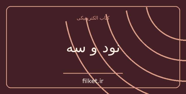 دانلود کتاب نود و سه اثر ویکتور هوگو | فایلکت