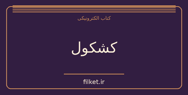 دانلود کتاب کشکول اثر شیخ بهایی | ادیان و الهیات