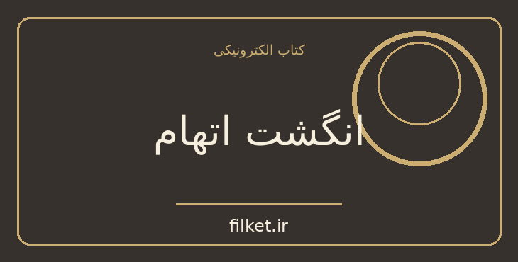 دانلود کتاب انگشت اتهام اثر آگاتا کریستی | فایلکت
