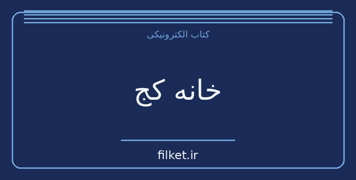 دانلود کتاب خانه کج اثر آگاتا کریستی | فایلکت