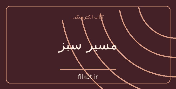 دانلود کتاب مسیر سبز اثر استیون کینگ | فایلکت