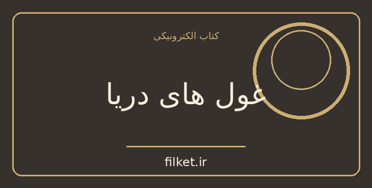 دانلود کتاب غول های دریا اثر جک لندن | فایلکت
