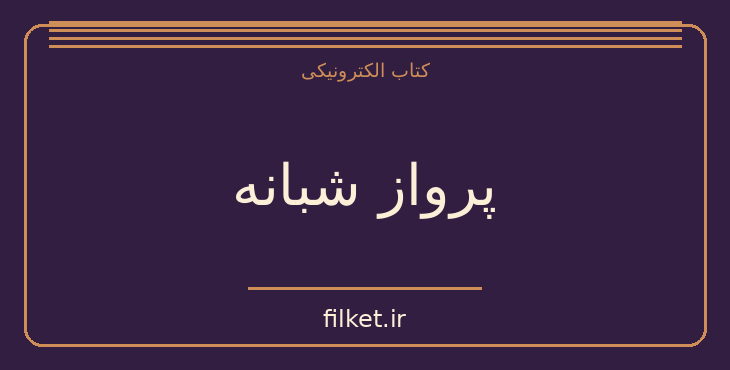 دانلود کتاب پرواز شبانه اثر آنتوان دو سنت اگزوپری | فایلکت