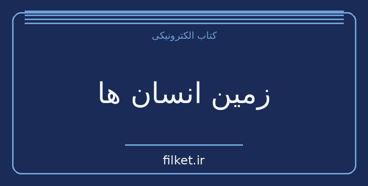 دانلود کتاب زمین انسان ها اثر آنتوان دو سنت اگزوپری | فایلکت