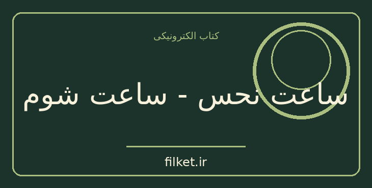 دانلود کتاب ساعت نحس - ساعت شوم اثر گابریل گارسیا مارکز | فایلکت