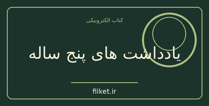 دانلود کتاب یادداشت های پنج ساله اثر گابریل گارسیا مارکز | فایلکت