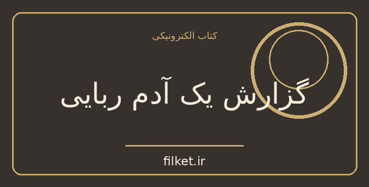 دانلود کتاب گزارش یک آدم ربایی اثر گابریل گارسیا مارکز | مدیریت و رهبری