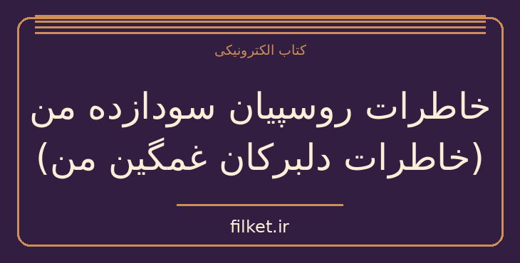 دانلود کتاب خاطرات روسپیان سودازده من (خاطرات دلبرکان غمگین من) | فایلکت