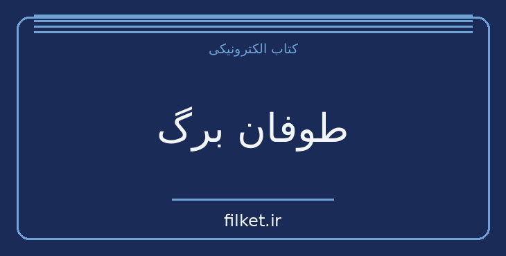 دانلود کتاب طوفان برگ اثر گابریل گارسیا مارکز | فایلکت