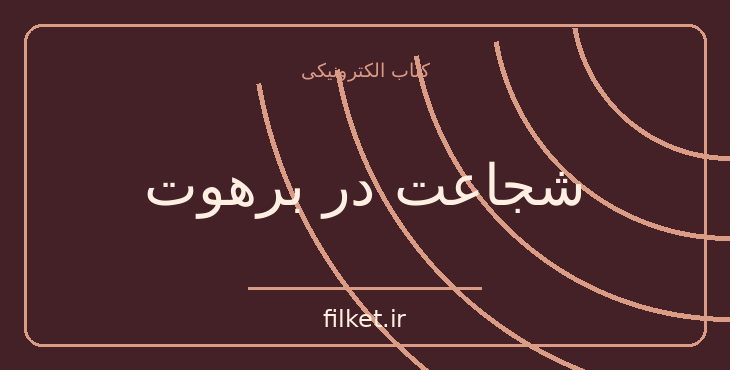 دانلود کتاب شجاعت در برهوت اثر برنی براون | فایلکت