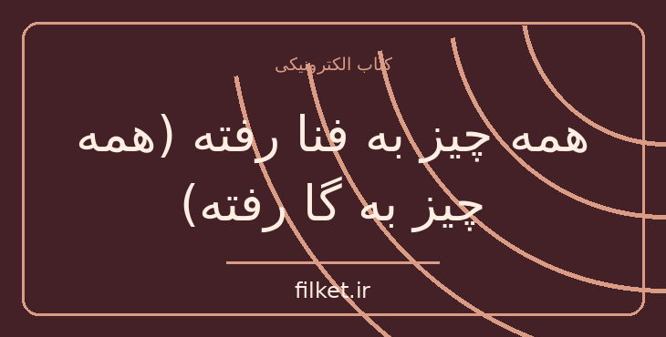 دانلود کتاب همه چیز به فنا رفته (همه چیز به گا رفته) اثر مارک منسن
