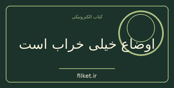 دانلود کتاب اوضاع خیلی خراب است اثر مارک منسن | فایلکت