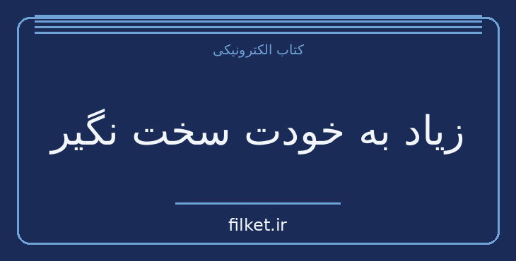 دانلود کتاب زیاد به خودت سخت نگیر اثر مارک منسن | فایلکت