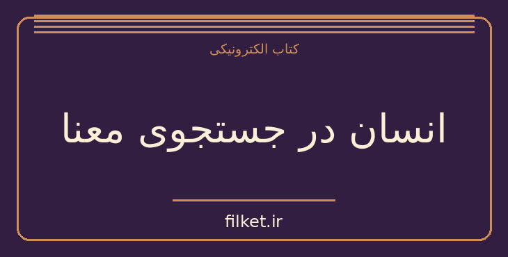 دانلود کتاب انسان در جستجوی معنا اثر ویکتور فرانکل | فایلکت