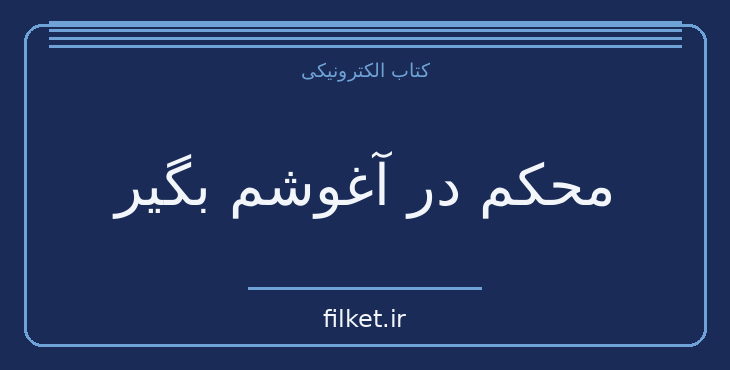 دانلود کتاب محکم در آغوشم بگیر اثر سو جانسن | روابط و خانواده