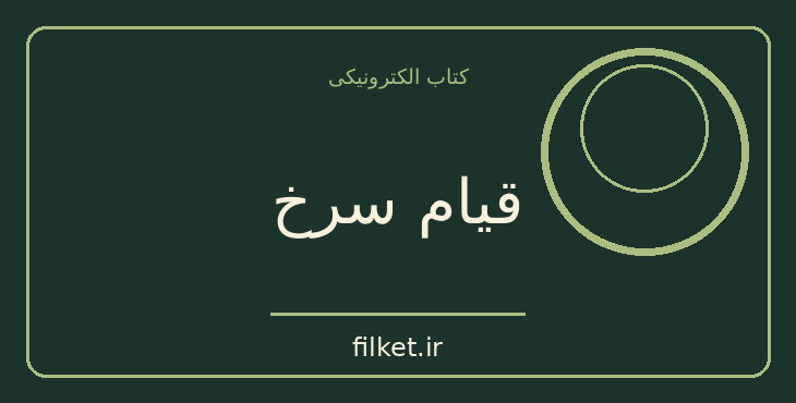 دانلود کتاب قیام سرخ اثر پیرس براون | علمی تخیلی