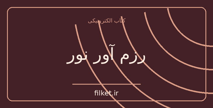 دانلود کتاب رزم آور نور اثر پائولو کوئیلو | فایلکت