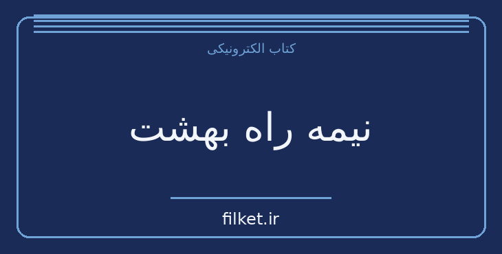 دانلود کتاب نیمه راه بهشت اثر سعید نفیسی | فرهنگ و انسان شناسی