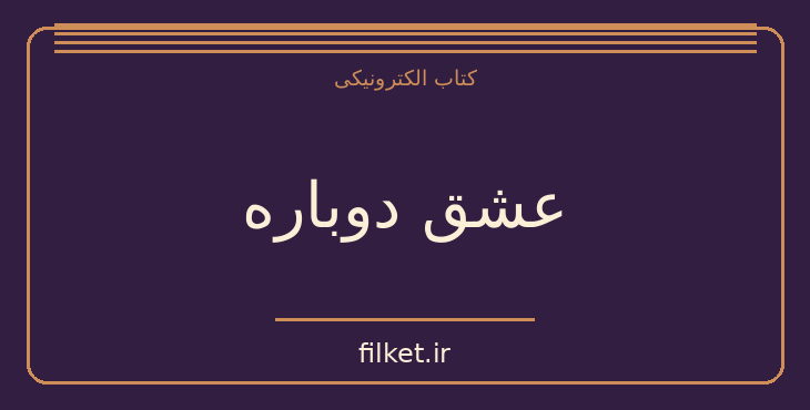 دانلود کتاب عشق دوباره اثر دانیل استیل | فایلکت