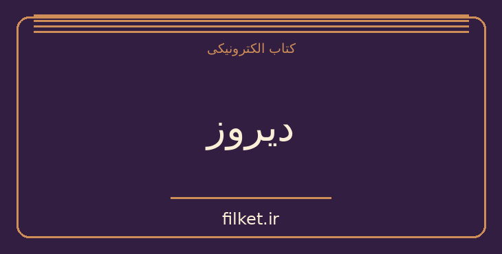 دانلود کتاب دیروز اثر هاروکی موراکامی | فایلکت