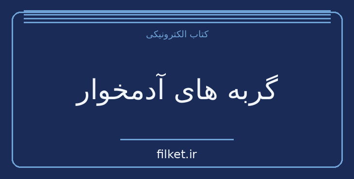دانلود کتاب گربه های آدمخوار اثر هاروکی موراکامی | داستان کوتاه