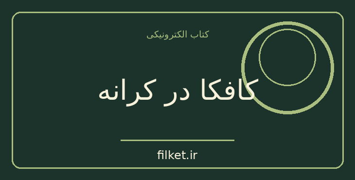 دانلود کتاب کافکا در کرانه اثر هاروکی موراکامی | فایلکت