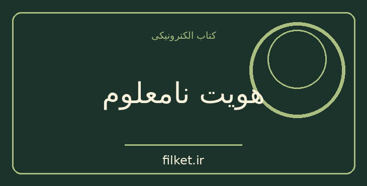 دانلود کتاب هویت نامعلوم اثر ژرژ سیمنون | فایلکت
