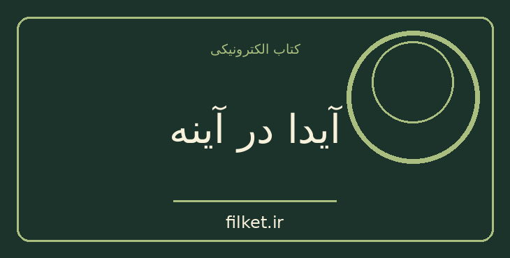 دانلود کتاب آیدا در آینه اثر احمد شاملو | فایلکت
