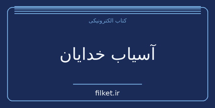 دانلود کتاب آسیاب خدایان اثر سیدنی شلدون | فایلکت