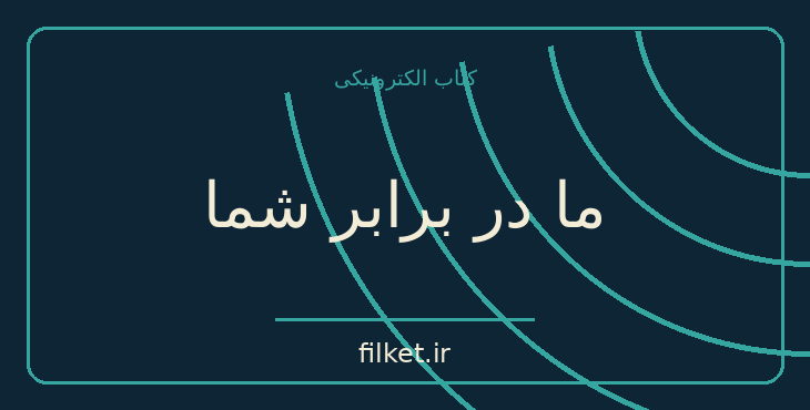 دانلود کتاب ما در برابر شما اثر فردریک بکمن | فایلکت