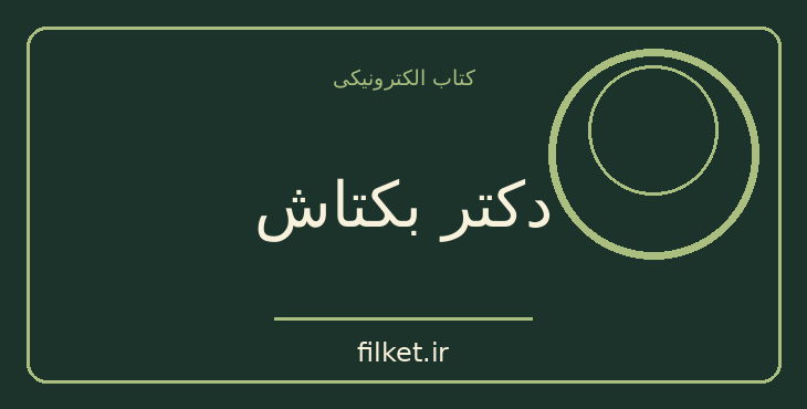 دانلود کتاب دکتر بکتاش اثر علی محمد افغانی | فایلکت