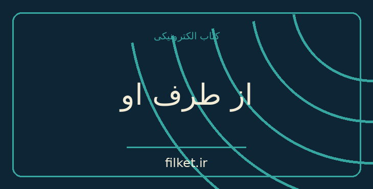 دانلود کتاب از طرف او اثر آلبا دسس پدس | فایلکت