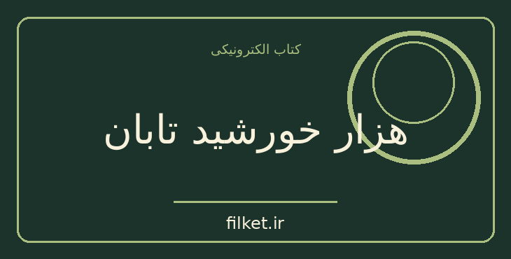 دانلود کتاب هزار خورشید تابان اثر خالد حسینی | روابط و خانواده