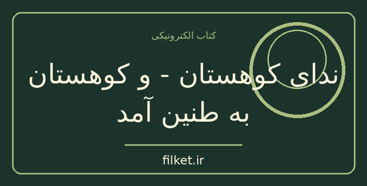 دانلود کتاب ندای کوهستان - و کوهستان به طنین آمد اثر خالد حسینی | فایلکت