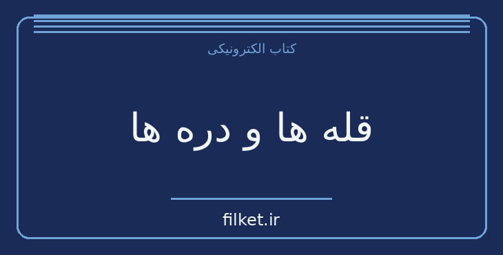 دانلود کتاب قله ها و دره ها اثر اسپنسر جانسون | فایلکت