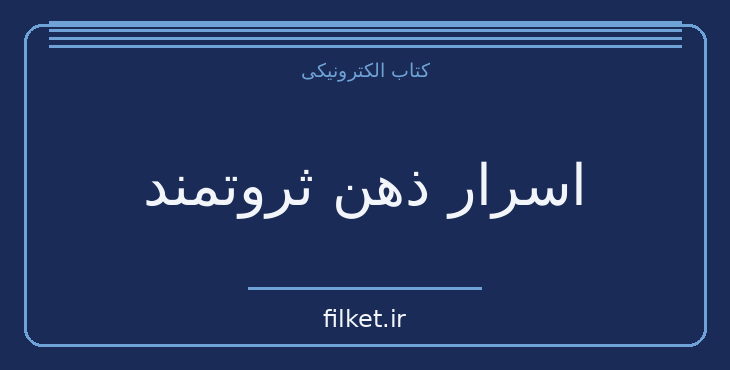 دانلود کتاب اسرار ذهن ثروتمند اثر تی هارو اکر | موفقیت و عادت ها