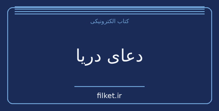 دانلود کتاب دعای دریا اثر خالد حسینی | فایلکت