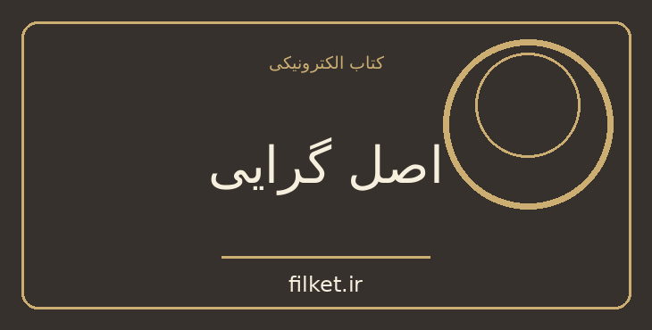 دانلود کتاب اصل گرایی اثر گرگ مک کیون | موفقیت و عادت ها