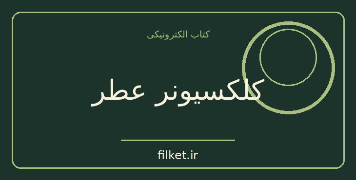 دانلود کتاب کلکسیونر عطر اثر کتلین تسارو | فایلکت