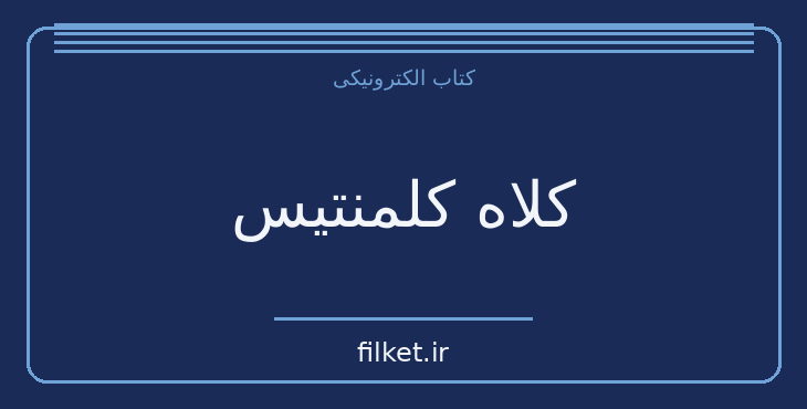 دانلود کتاب کلاه کلمنتیس اثر میلان کوندرا | فایلکت