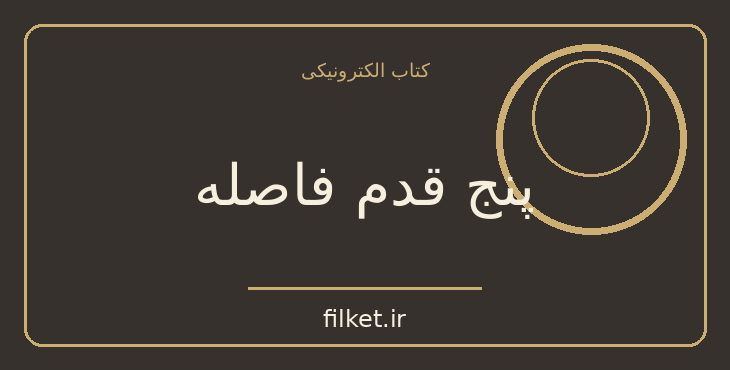 دانلود کتاب پنج قدم فاصله اثر ریچل لیپینکات | فایلکت