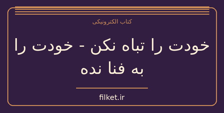 دانلود کتاب خودت را تباه نکن - خودت را به فنا نده اثر گری جان بیشاپ