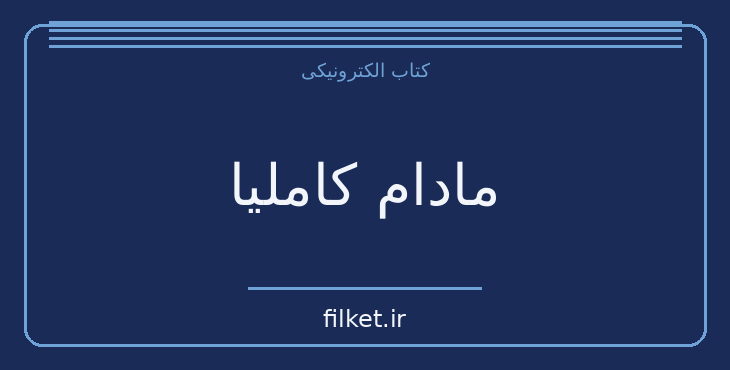 دانلود کتاب مادام کاملیا اثر الکساندر دوما | فایلکت