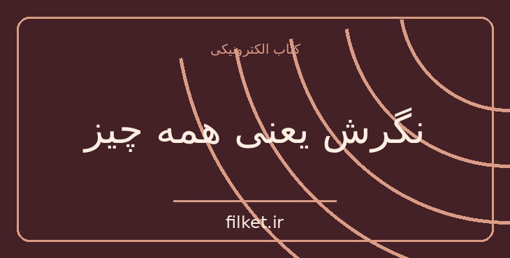 دانلود کتاب نگرش یعنی همه چیز اثر جف کلر | موفقیت و عادت ها