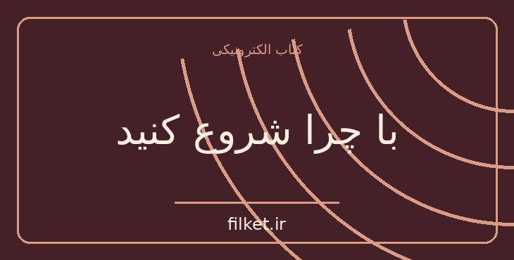 دانلود کتاب با چرا شروع کنید اثر سایمون سینک | مدیریت و رهبری
