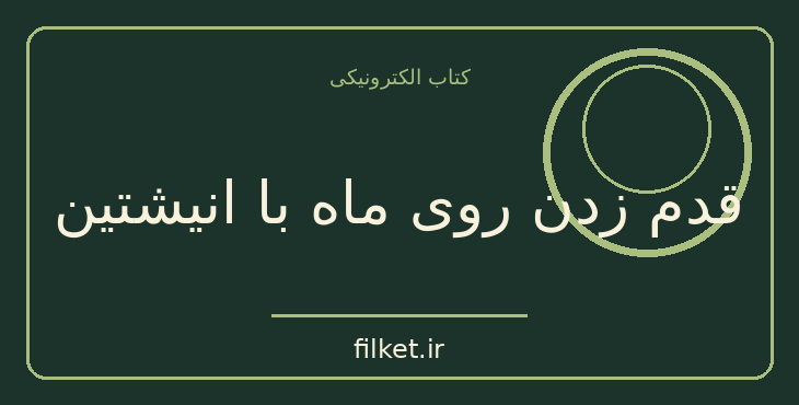 دانلود کتاب قدم زدن روی ماه با انیشتین اثر جاشوا فوئر | مغز و شناخت